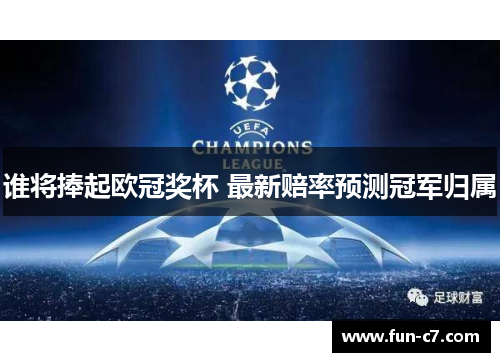 谁将捧起欧冠奖杯 最新赔率预测冠军归属