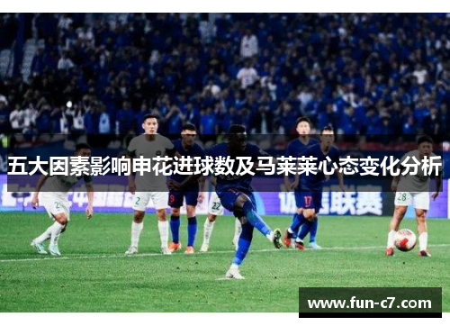 五大因素影响申花进球数及马莱莱心态变化分析