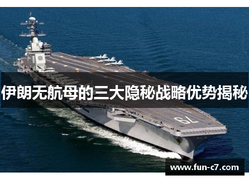 伊朗无航母的三大隐秘战略优势揭秘