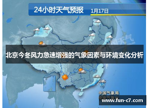 北京今冬风力急速增强的气象因素与环境变化分析