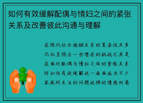 如何有效缓解配偶与情妇之间的紧张关系及改善彼此沟通与理解