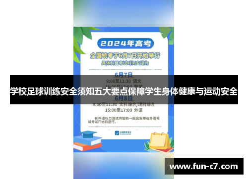 学校足球训练安全须知五大要点保障学生身体健康与运动安全