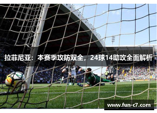 拉菲尼亚：本赛季攻防双全，24球14助攻全面解析