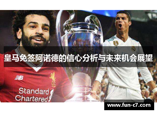 皇马免签阿诺德的信心分析与未来机会展望