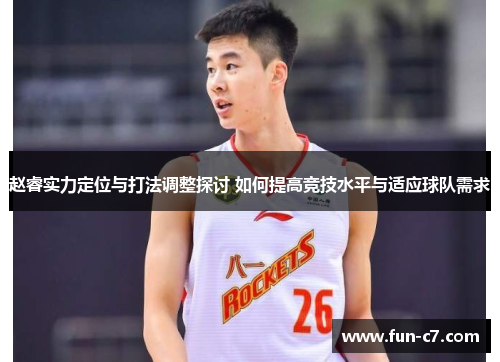 赵睿实力定位与打法调整探讨 如何提高竞技水平与适应球队需求