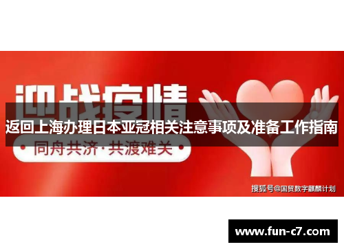 返回上海办理日本亚冠相关注意事项及准备工作指南