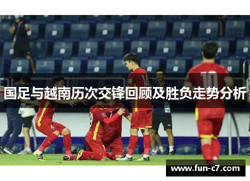国足与越南历次交锋回顾及胜负走势分析