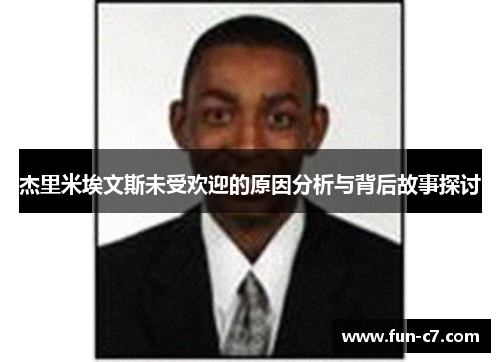 杰里米埃文斯未受欢迎的原因分析与背后故事探讨