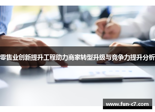 零售业创新提升工程助力商家转型升级与竞争力提升分析