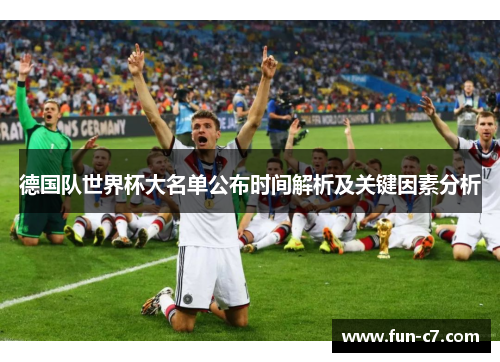 德国队世界杯大名单公布时间解析及关键因素分析