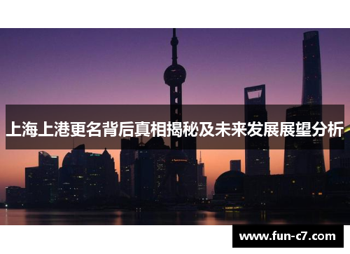 上海上港更名背后真相揭秘及未来发展展望分析