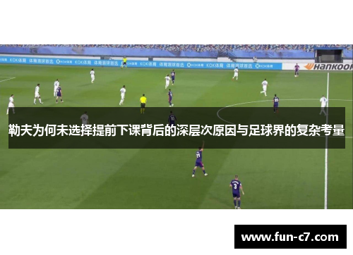 勒夫为何未选择提前下课背后的深层次原因与足球界的复杂考量