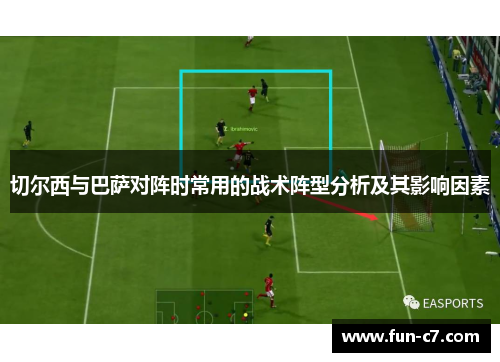 切尔西与巴萨对阵时常用的战术阵型分析及其影响因素