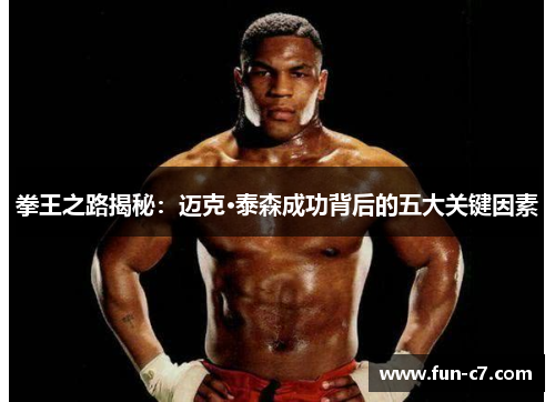 拳王之路揭秘：迈克·泰森成功背后的五大关键因素