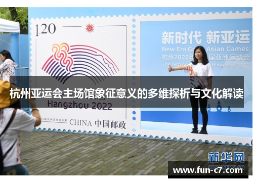 杭州亚运会主场馆象征意义的多维探析与文化解读
