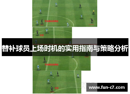 替补球员上场时机的实用指南与策略分析