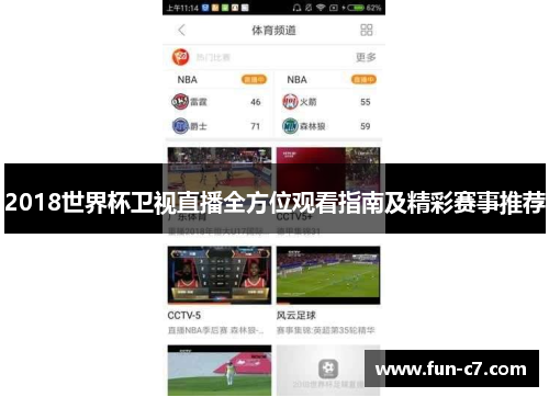 2018世界杯卫视直播全方位观看指南及精彩赛事推荐