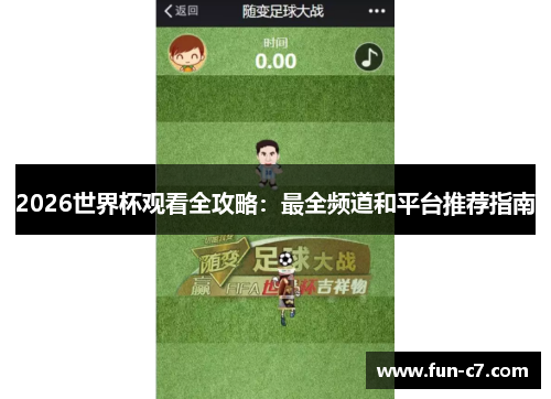 2026世界杯观看全攻略：最全频道和平台推荐指南