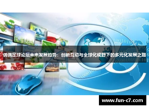 偶偶足球论坛未来发展趋势：创新互动与全球化视野下的多元化发展之路
