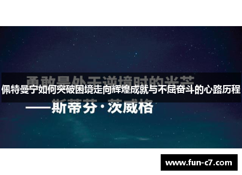 佩特曼宁如何突破困境走向辉煌成就与不屈奋斗的心路历程