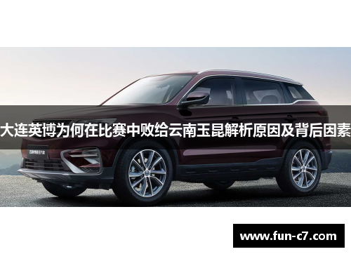 大连英博为何在比赛中败给云南玉昆解析原因及背后因素