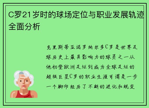 C罗21岁时的球场定位与职业发展轨迹全面分析