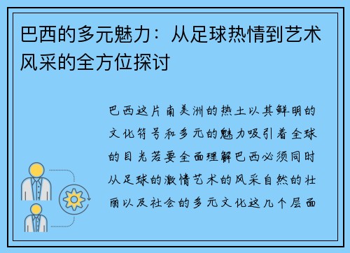 巴西的多元魅力：从足球热情到艺术风采的全方位探讨