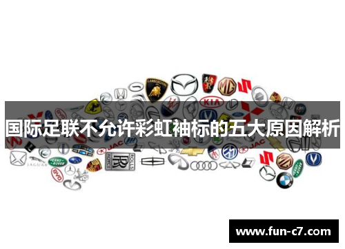 国际足联不允许彩虹袖标的五大原因解析