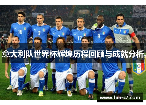 意大利队世界杯辉煌历程回顾与成就分析