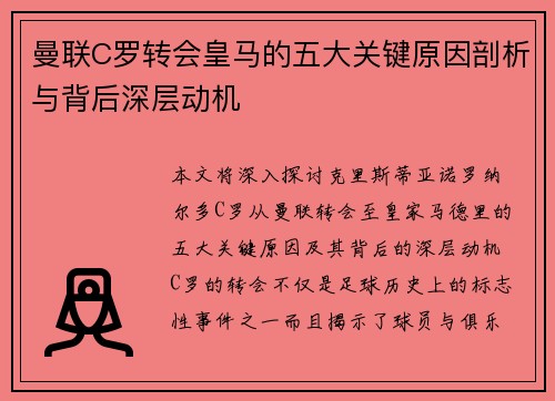 曼联C罗转会皇马的五大关键原因剖析与背后深层动机