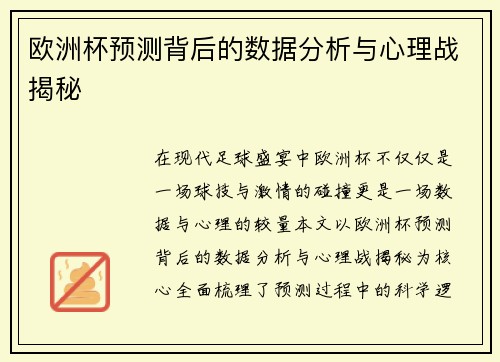 欧洲杯预测背后的数据分析与心理战揭秘