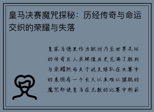 皇马决赛魔咒探秘：历经传奇与命运交织的荣耀与失落