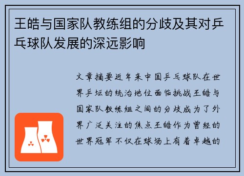 王皓与国家队教练组的分歧及其对乒乓球队发展的深远影响