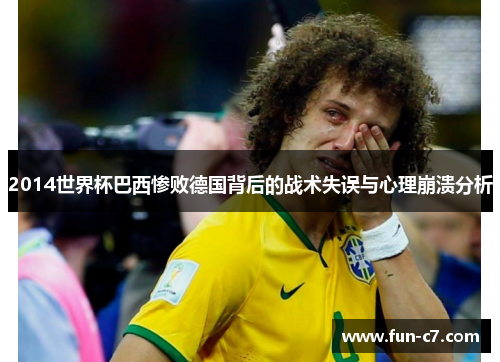 2014世界杯巴西惨败德国背后的战术失误与心理崩溃分析