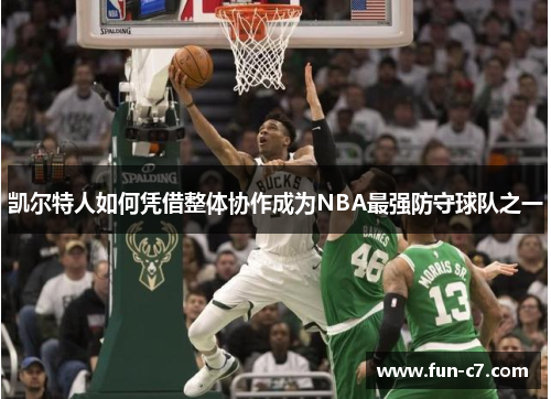 凯尔特人如何凭借整体协作成为NBA最强防守球队之一