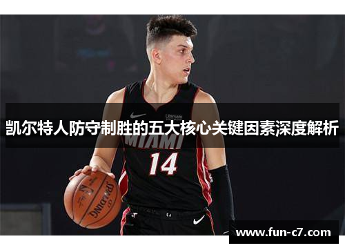 凯尔特人防守制胜的五大核心关键因素深度解析