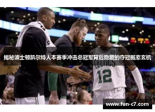 揭秘波士顿凯尔特人本赛季冲击总冠军背后隐藏的夺冠概率玄机