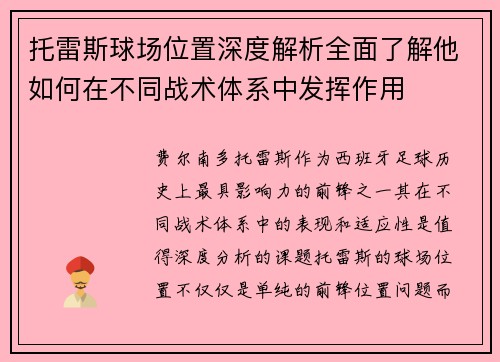 托雷斯球场位置深度解析全面了解他如何在不同战术体系中发挥作用