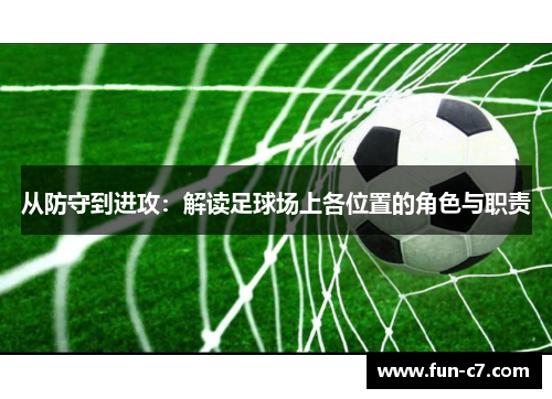 从防守到进攻：解读足球场上各位置的角色与职责