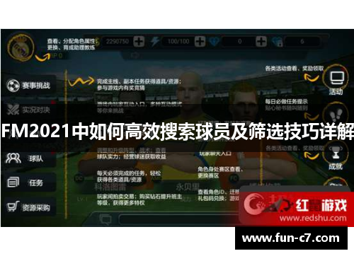 FM2021中如何高效搜索球员及筛选技巧详解