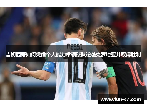 吉姆西蒂如何凭借个人能力带领球队逆袭克罗地亚并取得胜利