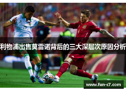 利物浦出售莫雷诺背后的三大深层次原因分析