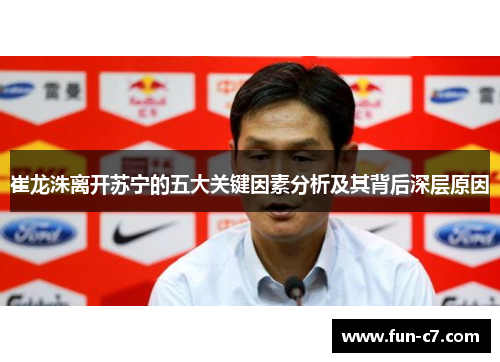 崔龙洙离开苏宁的五大关键因素分析及其背后深层原因