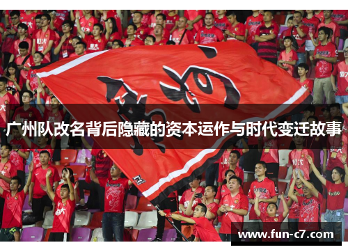 广州队改名背后隐藏的资本运作与时代变迁故事