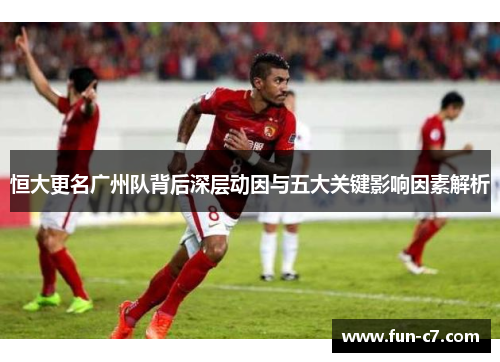 恒大更名广州队背后深层动因与五大关键影响因素解析