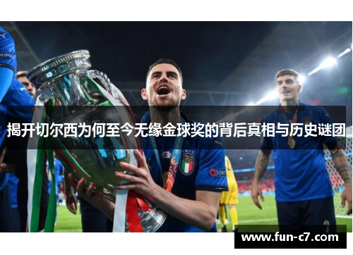 揭开切尔西为何至今无缘金球奖的背后真相与历史谜团