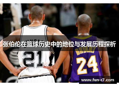 张伯伦在篮球历史中的地位与发展历程探析