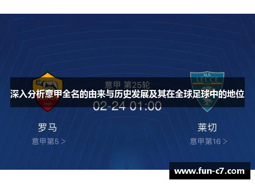 深入分析意甲全名的由来与历史发展及其在全球足球中的地位