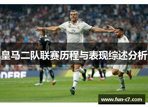 皇马二队联赛历程与表现综述分析