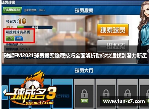 破解FM2021球员搜索隐藏技巧全面解析助你快速找到潜力新星